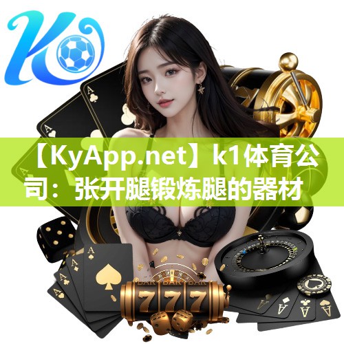 k1体育公司:张开腿锻炼腿的器材