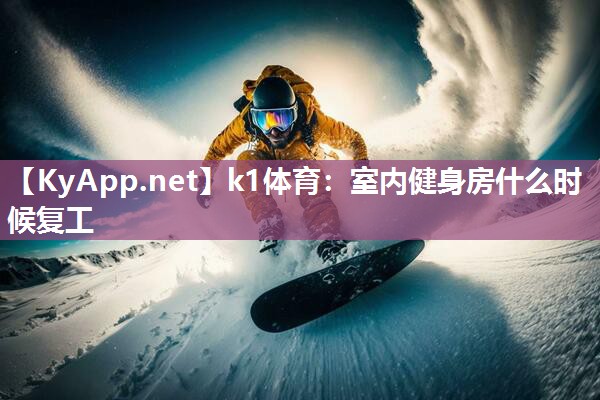 k1体育:室内健身房什么时候复工