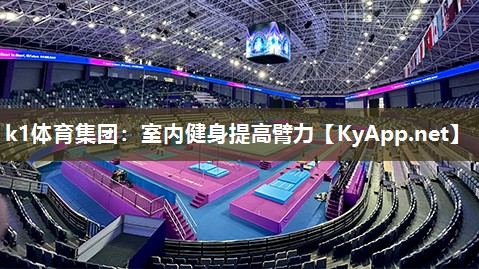 k1体育集团:室内健身提高臂力