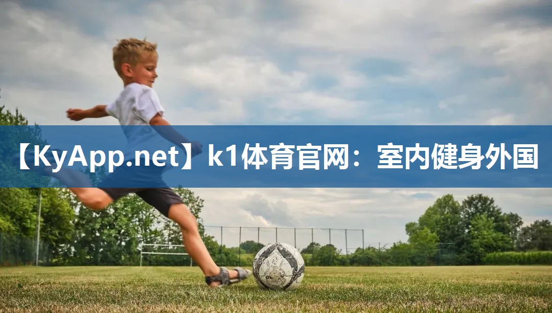 k1体育官网:室内健身外国