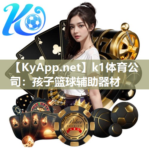 k1体育公司:孩子篮球辅助器材