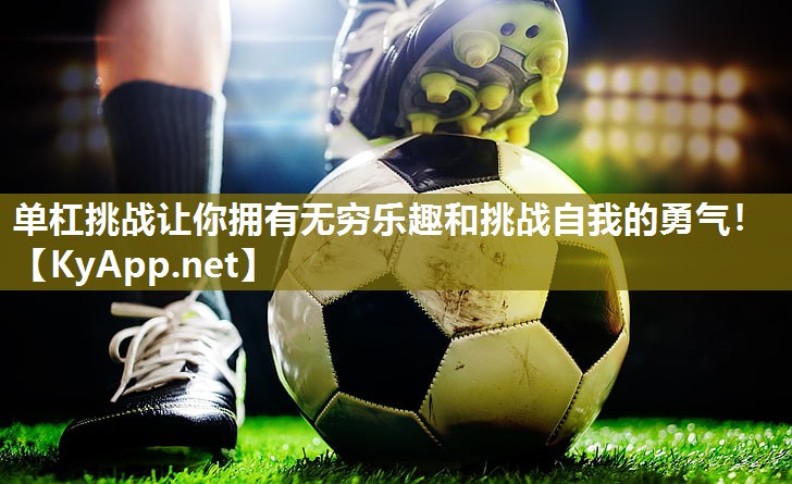单杠挑战让你拥有无穷乐趣和挑战自我的勇气!