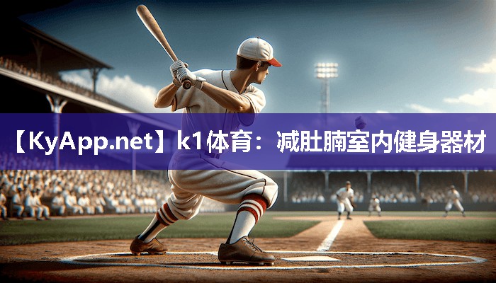 k1体育:减肚腩室内健身器材