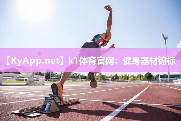 k1体育官网:健身器材锦标