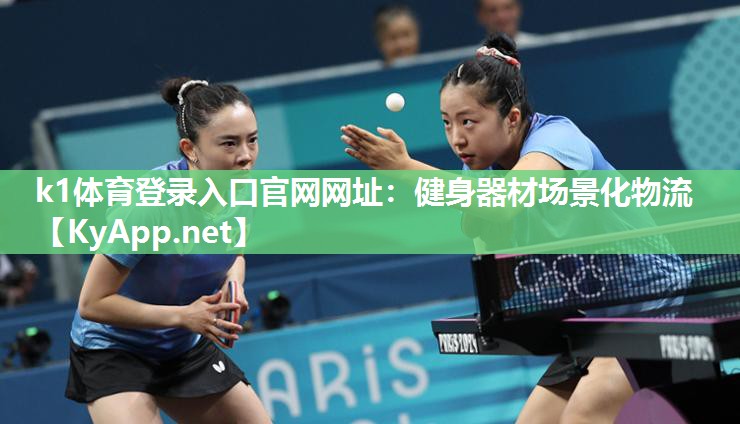 k1体育登录入口官网网址:健身器材场景化物流
