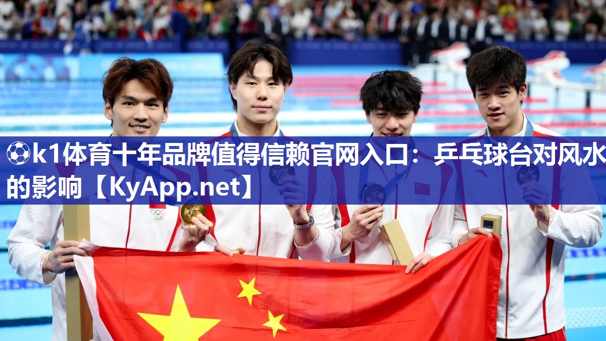 ⚽k1体育十年品牌值得信赖官网入口:乒乓球台对风水的影响
