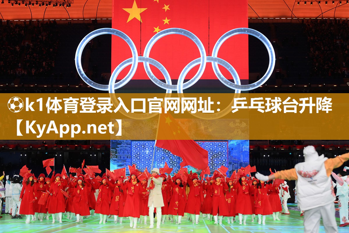 ⚽k1体育登录入口官网网址:乒乓球台升降