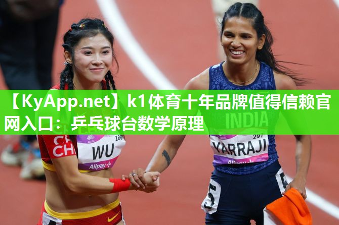 k1体育十年品牌值得信赖官网入口:乒乓球台数学原理
