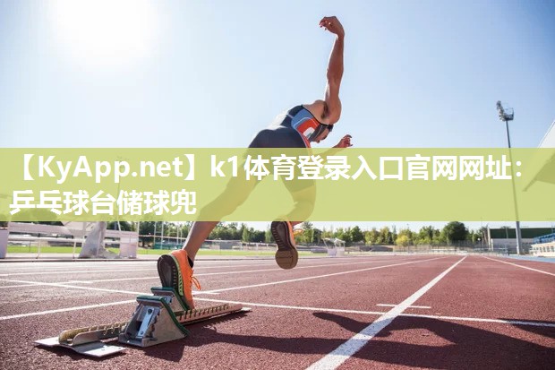 k1体育登录入口官网网址:乒乓球台储球兜