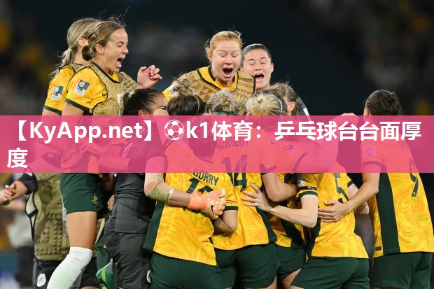 ⚽k1体育:乒乓球台台面厚度