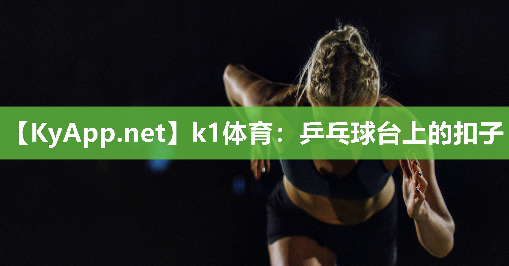k1体育:乒乓球台上的扣子