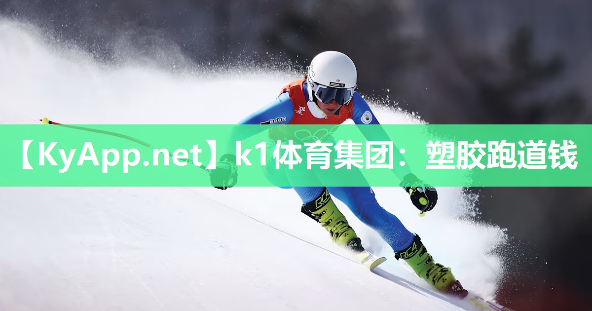 k1体育集团:塑胶跑道钱