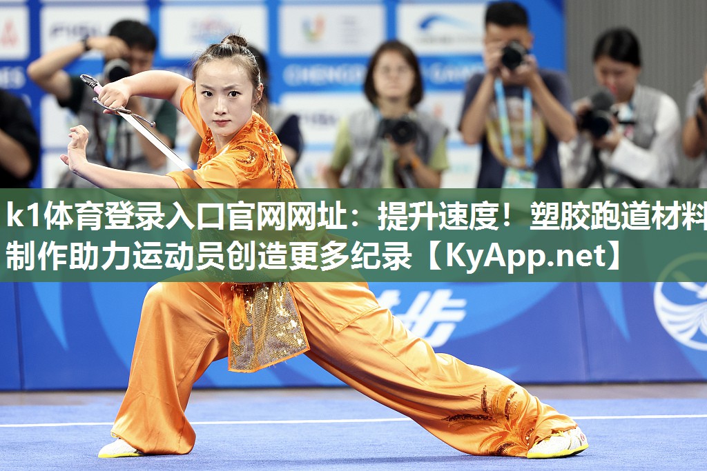 k1体育登录入口官网网址:提升速度!塑胶跑道材料制作助力运动员创造更多纪录