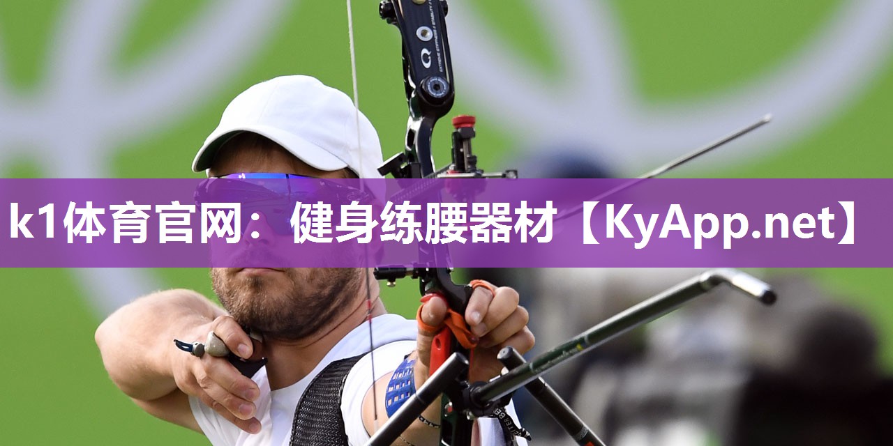 k1体育官网:健身练腰器材