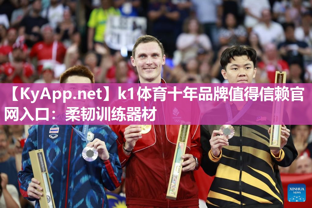 k1体育十年品牌值得信赖官网入口:柔韧训练器材