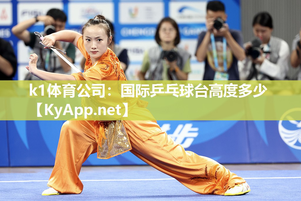 k1体育公司:国际乒乓球台高度多少