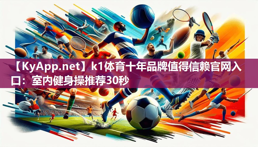 k1体育十年品牌值得信赖官网入口:室内健身操推荐30秒