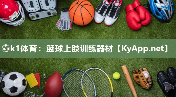 ⚽k1体育:篮球上肢训练器材