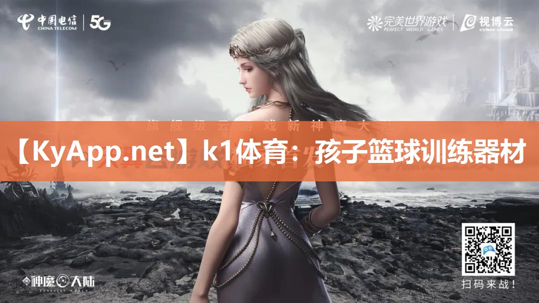 k1体育:孩子篮球训练器材