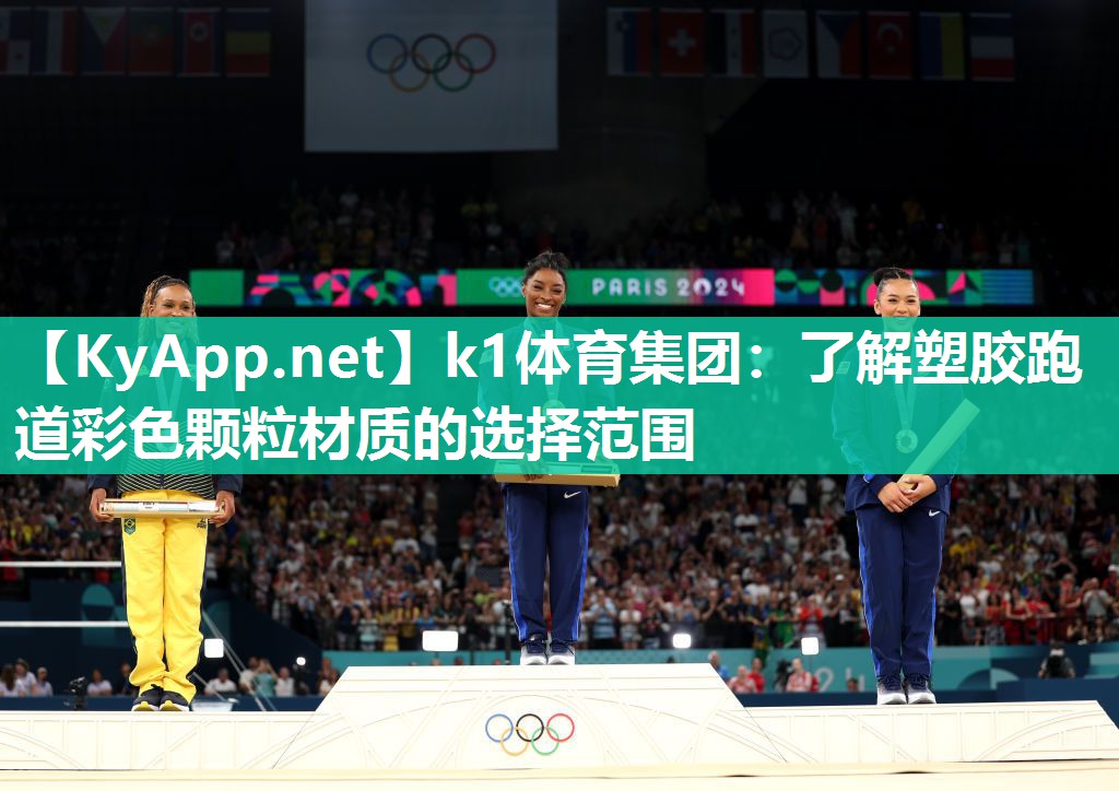 k1体育集团:了解塑胶跑道彩色颗粒材质的选择范围