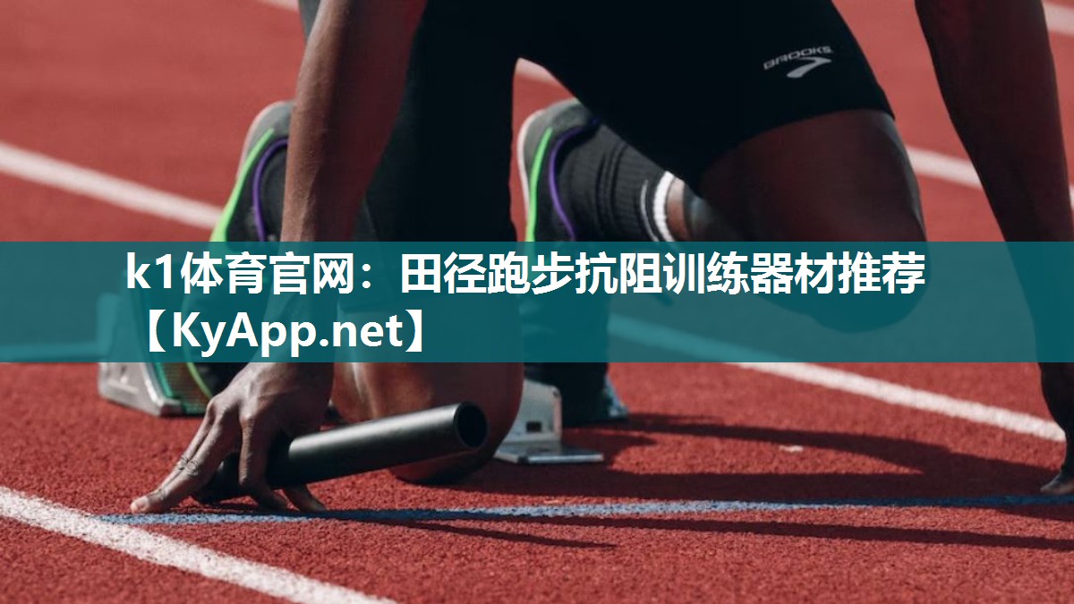 k1体育官网:田径跑步抗阻训练器材推荐