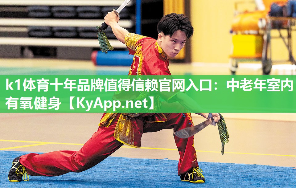 k1体育十年品牌值得信赖官网入口:中老年室内有氧健身