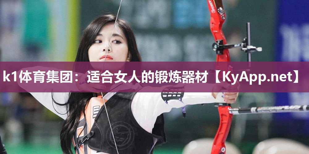 k1体育集团:适合女人的锻炼器材
