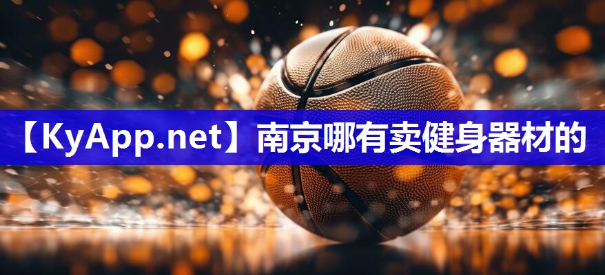 南京哪有卖健身器材的