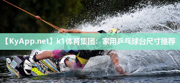 k1体育集团:家用乒乓球台尺寸推荐