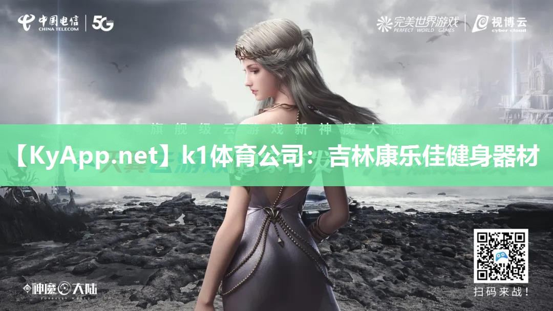 k1体育公司:吉林康乐佳健身器材