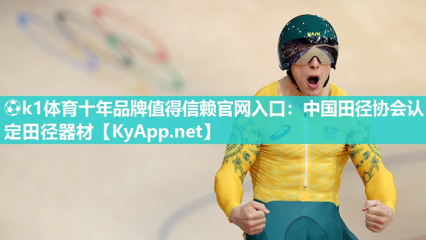 ⚽k1体育十年品牌值得信赖官网入口:中国田径协会认定田径器材