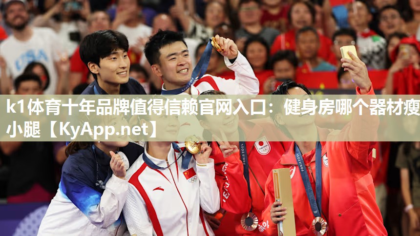 k1体育十年品牌值得信赖官网入口:健身房哪个器材瘦小腿