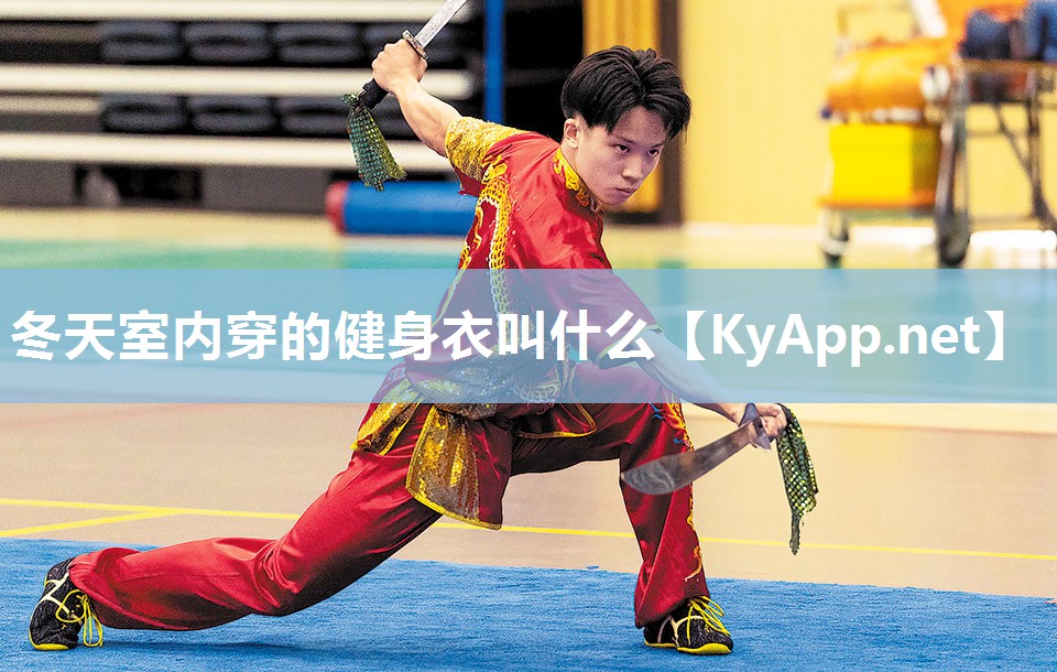 冬天室内穿的健身衣叫什么