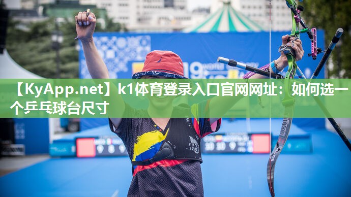 如何选一个乒乓球台尺寸