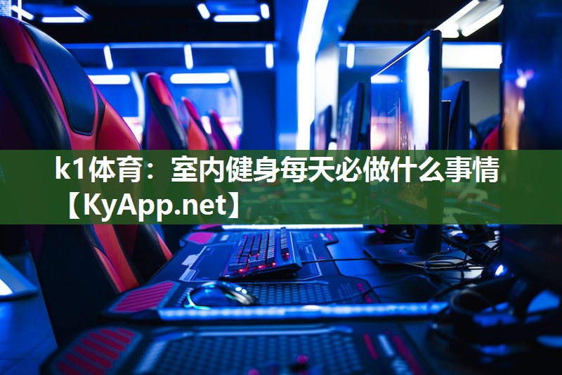 室内健身每天必做什么事情