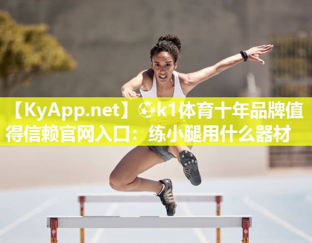 练小腿用什么器材