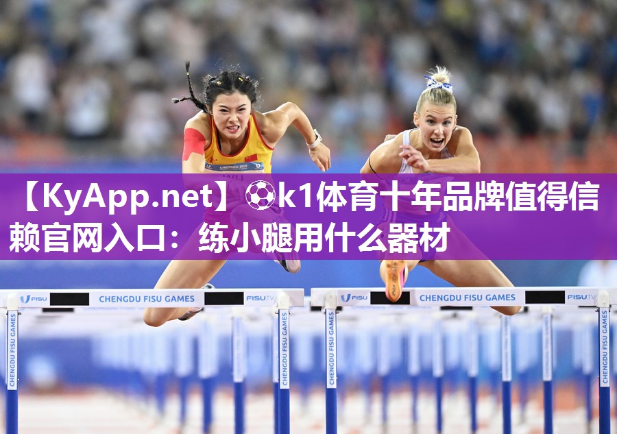 练小腿用什么器材