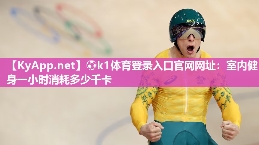 室内健身一小时消耗多少千卡