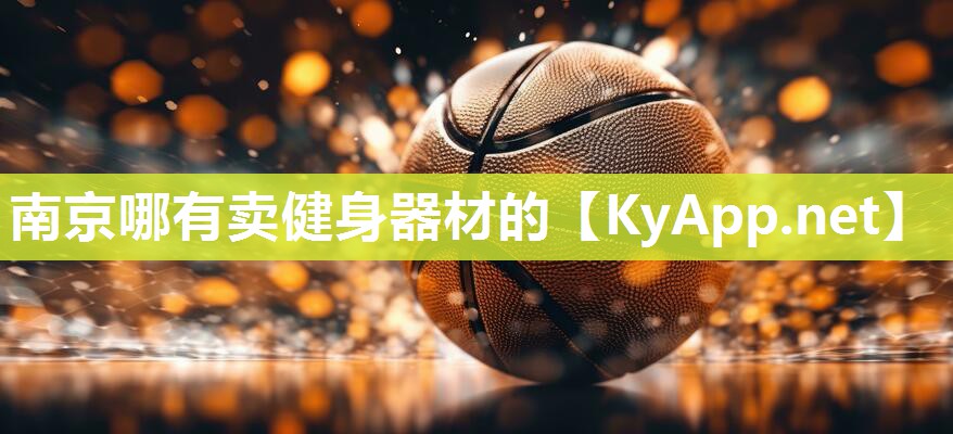 南京哪有卖健身器材的
