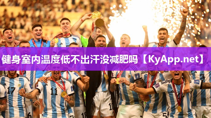健身室内温度低不出汗没减肥吗