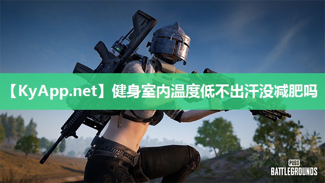 健身室内温度低不出汗没减肥吗