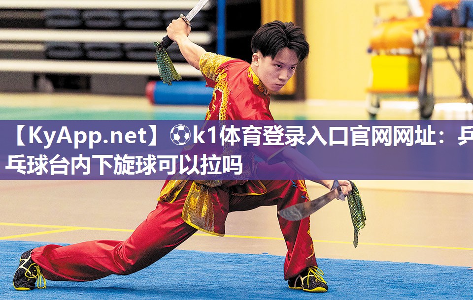 乒乓球台内下旋球可以拉吗