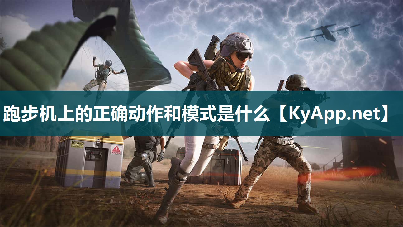 跑步机上的正确动作和模式是什么