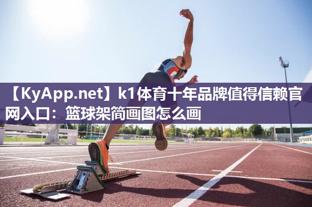 篮球架简画图怎么画