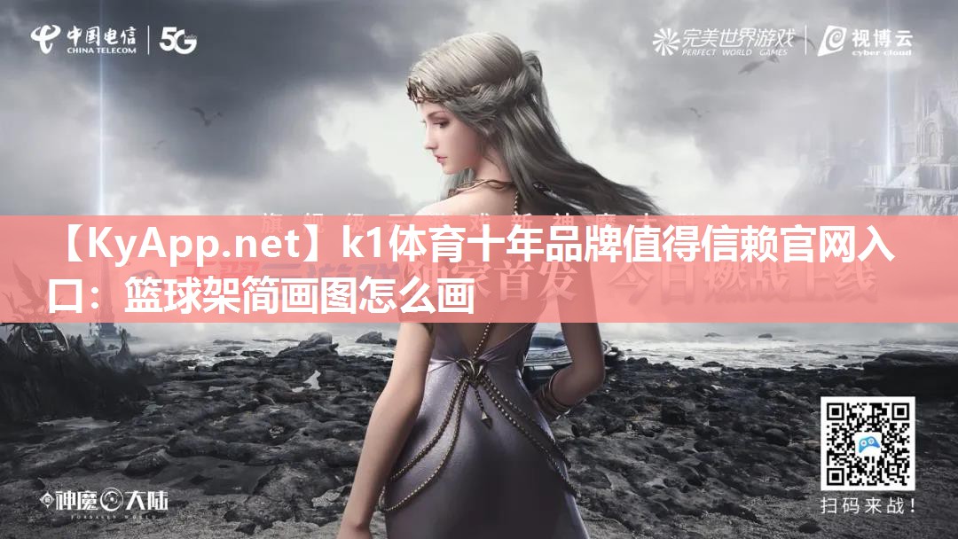 篮球架简画图怎么画