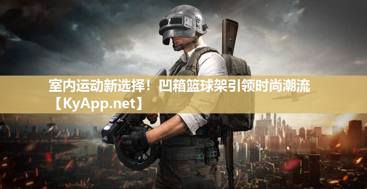 室内运动新选择！凹箱篮球架引领时尚潮流