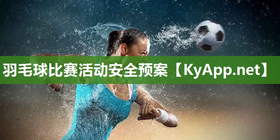 羽毛球比赛活动安全预案