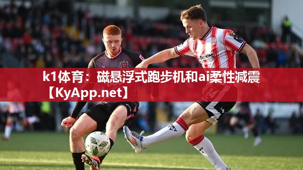 磁悬浮式跑步机和ai柔性减震