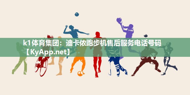 迪卡侬跑步机售后服务电话号码