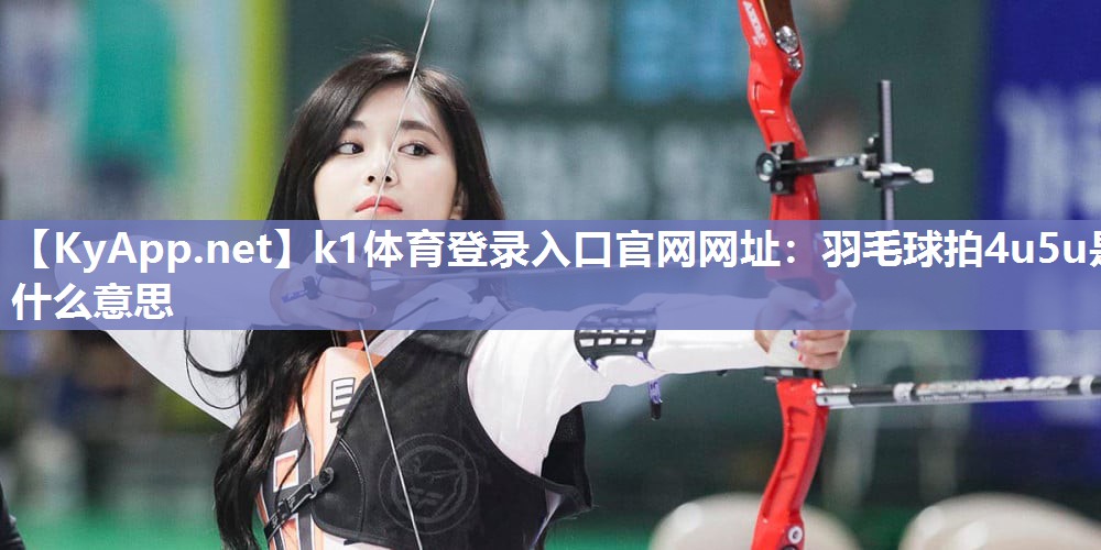 羽毛球拍4u5u是什么意思